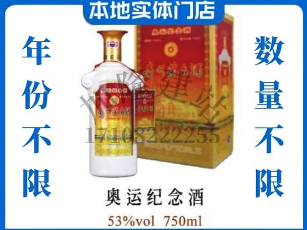 ​梧州市蒙山回收奥运纪念茅台酒空酒瓶价格