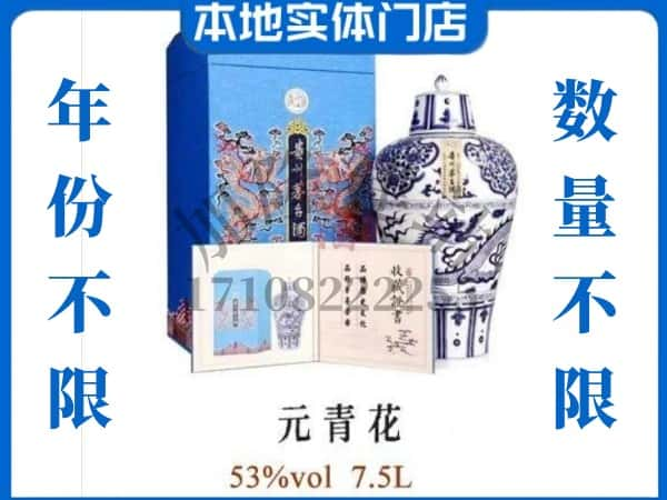 梧州市蒙山回收贵州茅台酒元青花.jpg